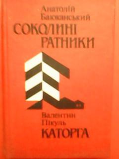 А.Баюканський. СОКОЛИНІ РАТНИКИ. В.Пікуль. КАТОРГА.загр. 02-11.