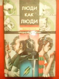 ЛЮДИ КАК ЛЮДИ. Трудно быть богом.(Сборник фантастических рассказов.)