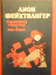 Лион Фейхтвангер. Безобразная герцогиня Маргарита Маульташ. Лже-Нерон.