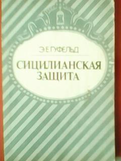 Э.Е.Гуфельд. СИЦИЛИАНСКАЯ ЗАЩИТА. загр.19.03.20.