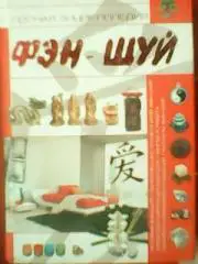 ФЭН-ШУЙ. Полная энциклопедия.