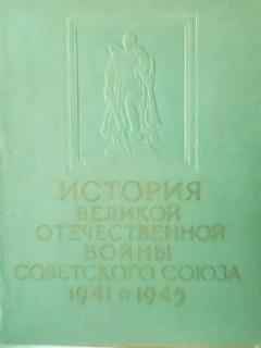 ИСТОРИЯ ВЕЛИКОЙ ОТЕЧЕСТВЕННОЙ ВОЙНЫ СОВЕТСКОГО СОЮЗА 1941-1945. том1.