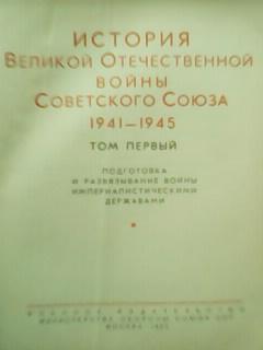 ИСТОРИЯ ВЕЛИКОЙ ОТЕЧЕСТВЕННОЙ ВОЙНЫ СОВЕТСКОГО СОЮЗА 1941-1945. том1. 2