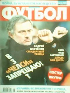 ФУТБОЛ №16 (Украина). февраль-2010.Постер-АРСЕНАЛ. Обл-Мауриньо.- загр.03.19.