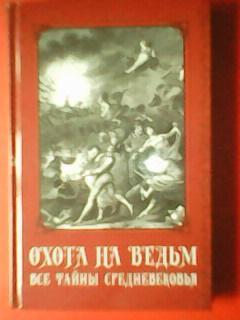 ОХОТА НА ВЕДЬМ. Все тайны средневековья. Пономаренко С.