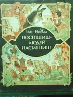 ПОСПІШИШ - ЛЮДЕЙ НАСМІШИШ. Іван Нехода. Казки для молодшого шкільного віку.