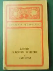 СЛОВО О ПОЛКУ ИГОРЕВЕ. БЫЛИНЫ-1938 г.Школьная библиотека