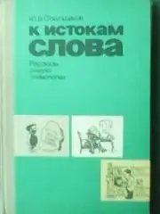 К истокам СЛОВА. Ю.Откупщиков. Рассказы о науке этимологии.(раздел лингвистики).