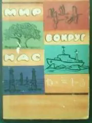 МИР ВОКРУГ НАС. Школьная бтблиотека для нерусских школ. Познавательные рассказы.