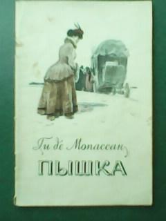 ПЫШКА. Ги Де Мопассан. брошюра 1956 года