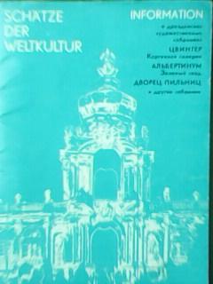 О дрезденских художественных собраниях -1976 г.ЦВИНГЕР,АЛЬБЕРТИНУМ,ПИЛЬНИ Ц и др.