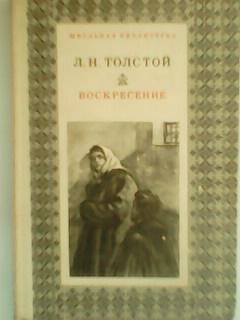 Л.Н.ТОЛСТОЙ. ВОСКРЕСЕНИЕ. Рассказы. сер.Школьная библиотека.