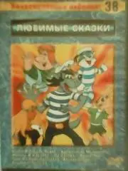 ДВД-диск. ЛЮБИМЫЕ СКАЗКИ-Коллекцион. издание 38.(Алиса в стране чудес.Ну Погоди