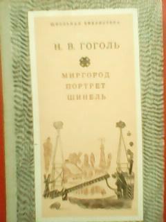 Н.В.Гоголь. Миргород.(Тарас Бульба. Вий..) Портрет. Шинель.Школьная библиотека