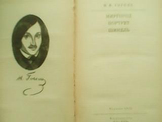 Н.В.Гоголь. Миргород.(Тарас Бульба. Вий..) Портрет. Шинель.Школьная библиотека 1