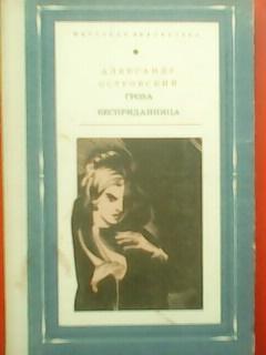 А.Островский. Гроза. Бесприданница.Школьная библиотека