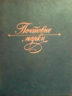 Альбом с марками. (24 листа, около 1000 марок.)