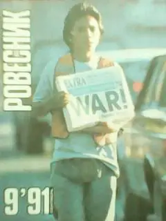 РОВЕСНИК №9.1991. Постер-STING. Julia Roberts.(М.Лансело. РОК 70-х.) Sex Pistols