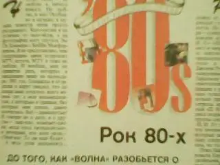 РОВЕСНИК №11.1991. Постер-AC/DC. Ричард ГИР.(И.Стогов. РОК 80-х.) 2