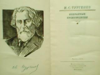 И.С.Тургенев. ИЗБРАННЫЕ ПРОИЗВЕДЕНИЯ. сер.Школьная библиотека. 1