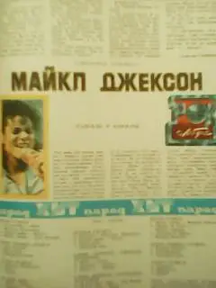 СЕЛЬСКАЯ МОЛОДЕЖЬ №2.1989.Т.Шумахер-Вид из футбольных ворот. К.Кинчев. М.Джексон 3