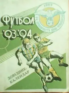ФУТБОЛ 93/94 Прикарпаття Івано-Франківськ (Ивано-Франковск). Довідник-календар