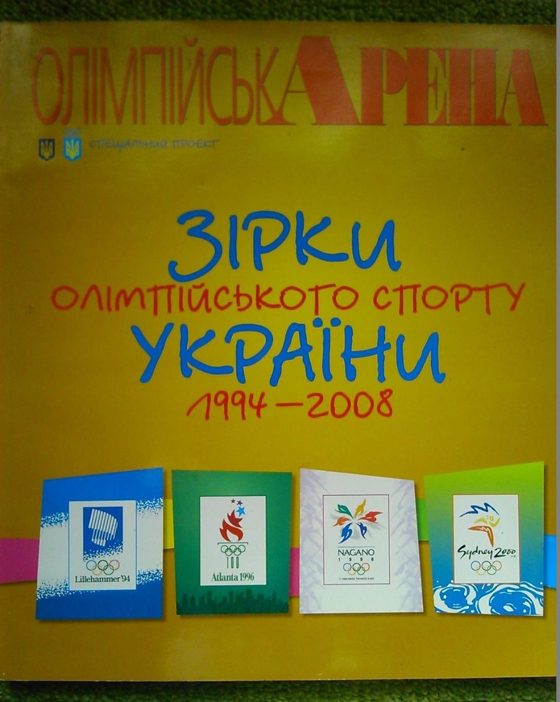 ОЛИМПИЙСКАЯ АРЕНА. ЗІРКИ ОЛІМПІЙСЬКОГО СПОРТУ УКРАЇНИ 1994-2008. Оптом скидки