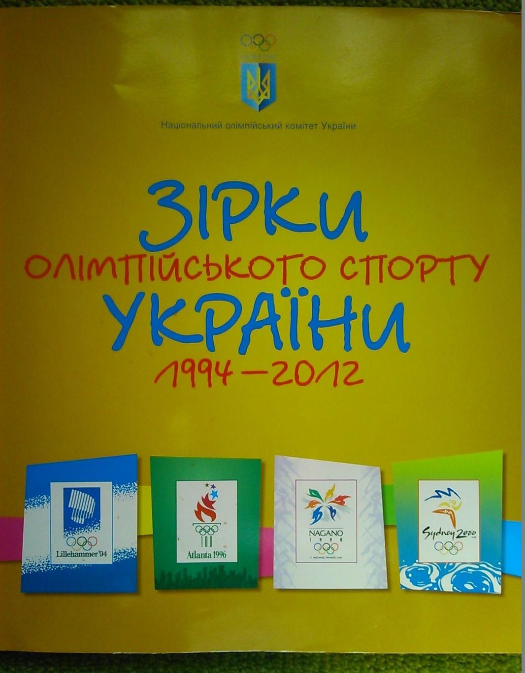 ОЛИМПИЙСКАЯ АРЕНА. ЗІРКИ ОЛІМПІЙСЬКОГО СПОРТУ УКРАЇНИ 1994-2008. Оптом скидки 1