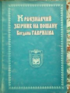 Краєзнавчий збірник на пошану Богдана ГАВРИЛІВА до 60-ти річчя!.