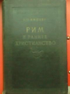 РИМ и раннее ХРИСТИАНСТВО. Р.Ю.Виппер. 1954 г. раритет-тир.10 тыс.