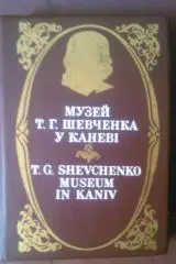 Музей Т.Г.ШЕВЧЕНКА у КАНЕВІ. (Карманний формат). На украинском и английском яз.