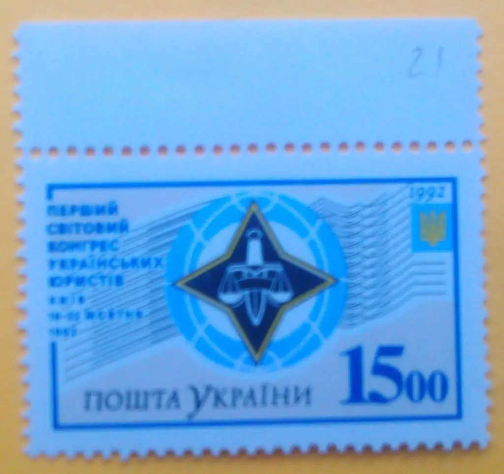 Украина.1992.№30.Первый мировой конгрес украинских юристов.номинал15.00(верх.кр )