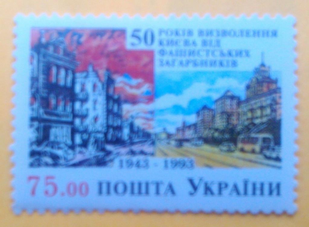 Украина.1993.№44.:50-лет освобождения Киева. номинал-75.00(.)