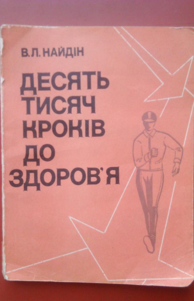 Десять тисяч кроків до здоровя. В.Л.Найдін