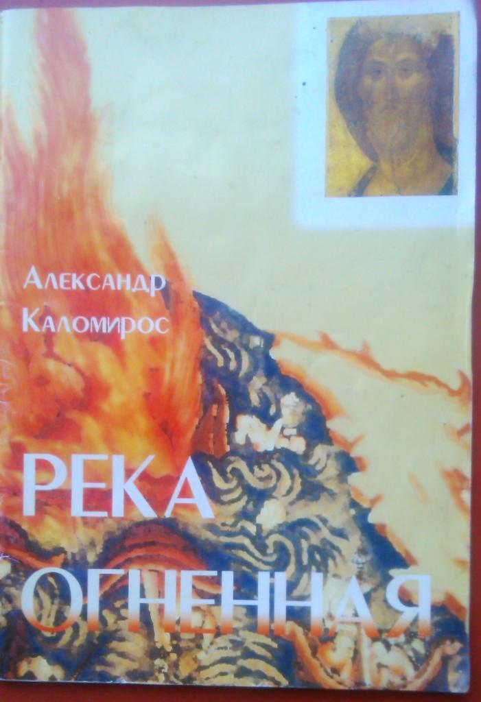 РЕКА ОГНЕННАЯ. Александр Каломирос.(перевод с английского)