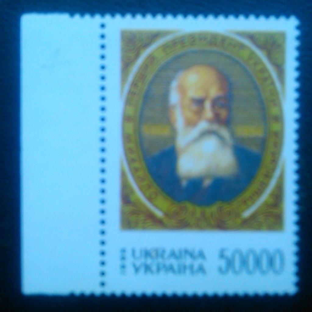 Украина.1995. №93. Михаил Грушевский, историк. (пр.кр.) Коллекционная марка