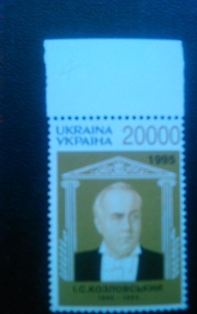 Украина.1996. №106. И.Козловский, оперный певец .(в.к.). коллекционная марка.