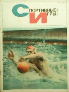 Спортивные игры №7.1982г. ч/б постер В.Чанов., Уэйн Гретцки.
