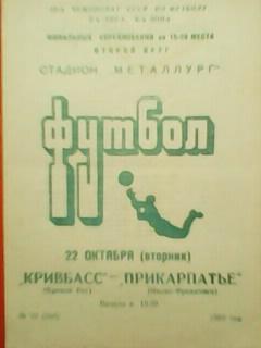 Кривбасс Кривой Рог - Прикарпатье Ивано-Франковск 22.10.1985.