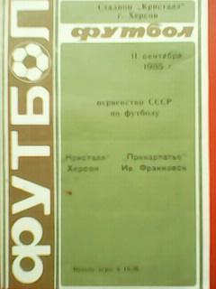 Кристалл Херсон - Прикарпатье Ивано-Франковск 11.09.1985.