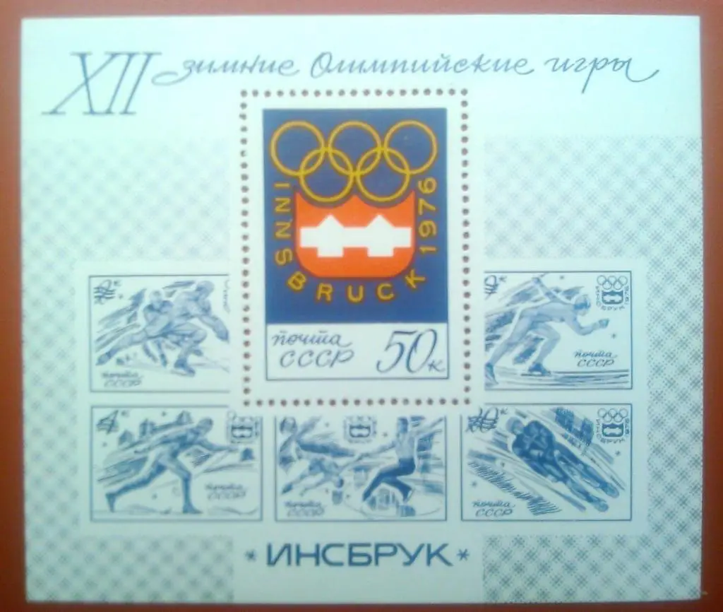 Почта СССР.1976.№4244.ХХ!! Зимние Олимпийские игры в Инсбруке. 50к. Оптом скидки 1