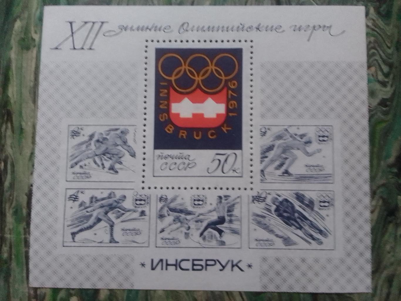 Почта СССР.1976.№4244.ХХ!! Зимние Олимпийские игры в Инсбруке. 50к. Оптом скидки