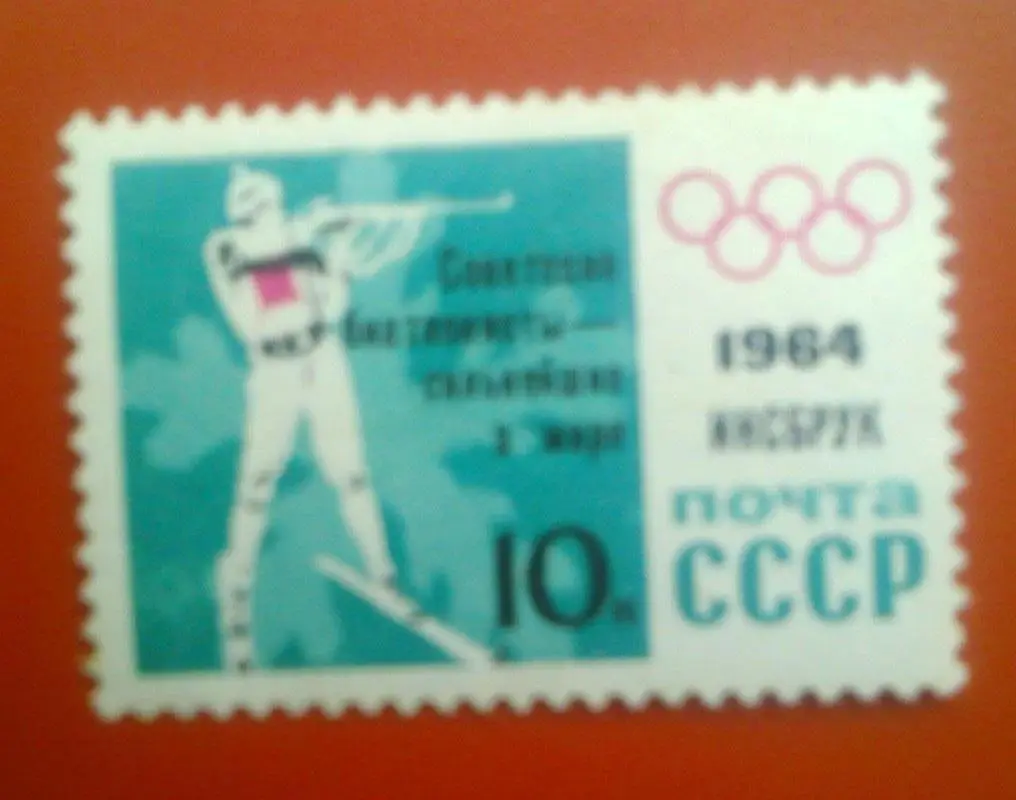 Почта СССР.1964.№2679..Советские биатлонисты сильнейшие в мире.Инсбрук.Олимпиада