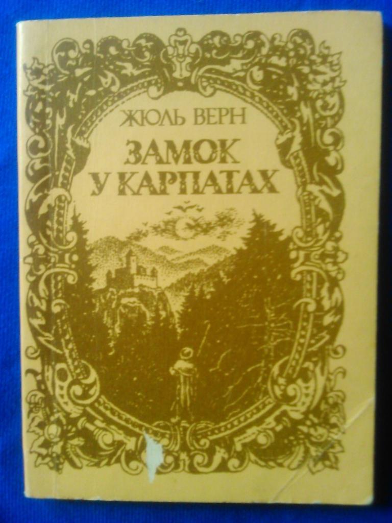 Жюль ВЕРН. ЗАМОК в КАРПАТАХ. Брошурка за изданием 1934 г.