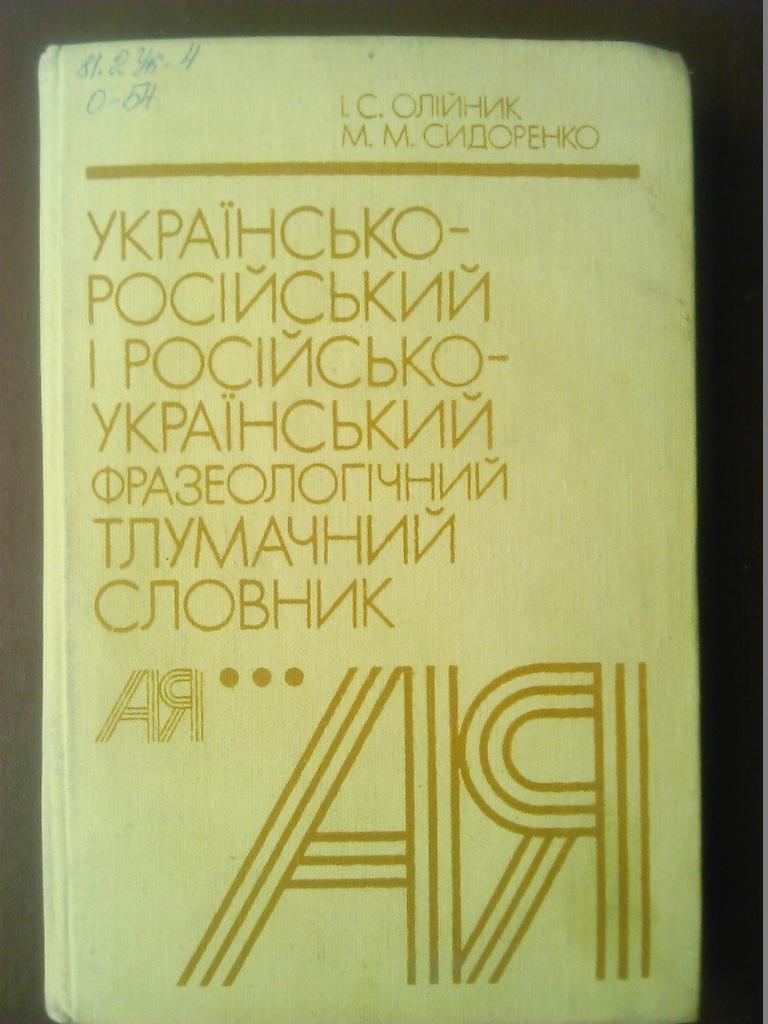 УКРАИНСКО РУССКИЙ и РУССКО УКРАИНСКИЙ ФРАЗЕОЛОГИЧЕСКИЙ ТОЛКОВЫЙ СЛОВАРЬ