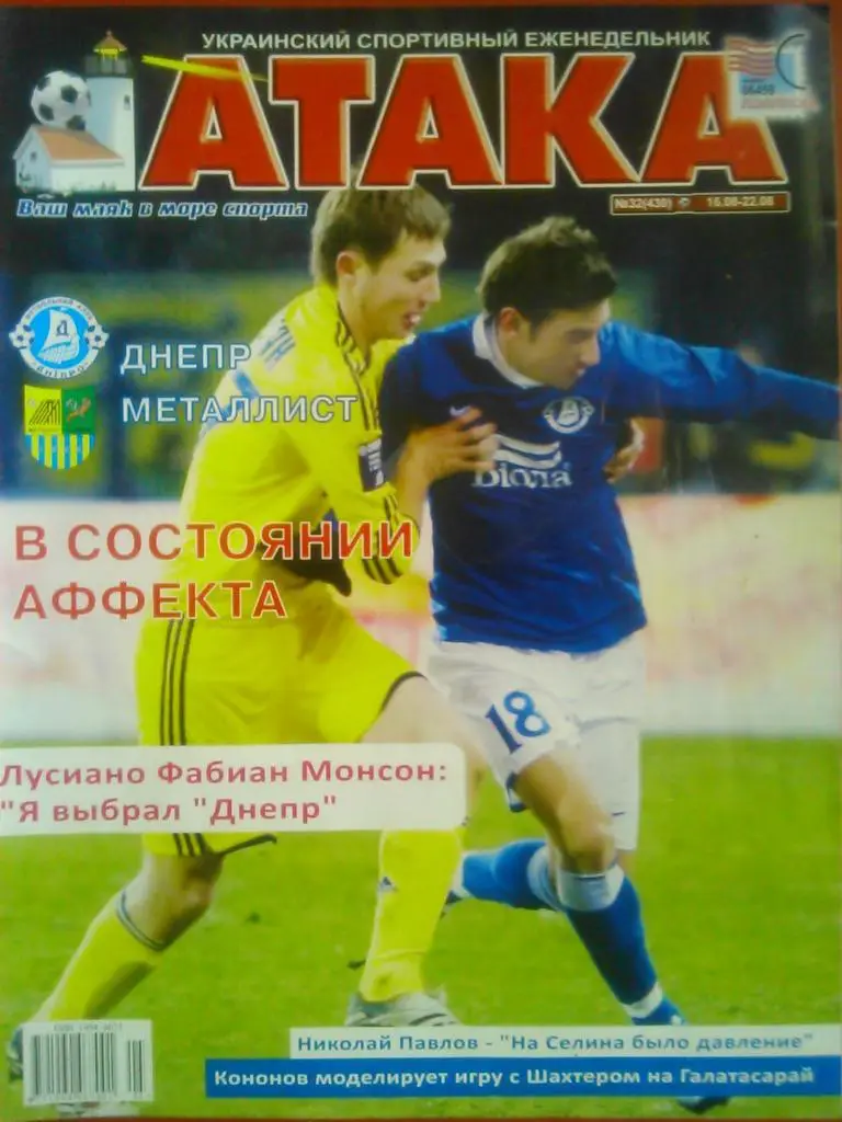 Укр. спортивный еженедельник АТАКА №32(430). 2010 г.Обл:Днепр-Металлист