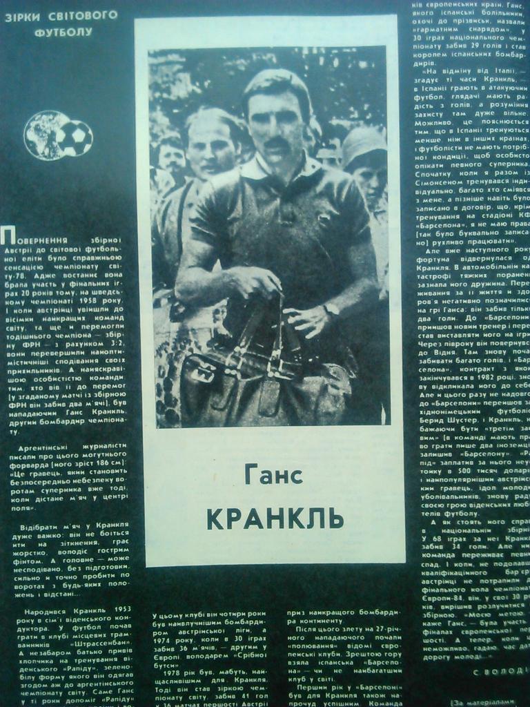 Старт(Украина)№8.1984.Футбол -Звёзды мирового футбола: Ганс КРАНКЛЬ. 2