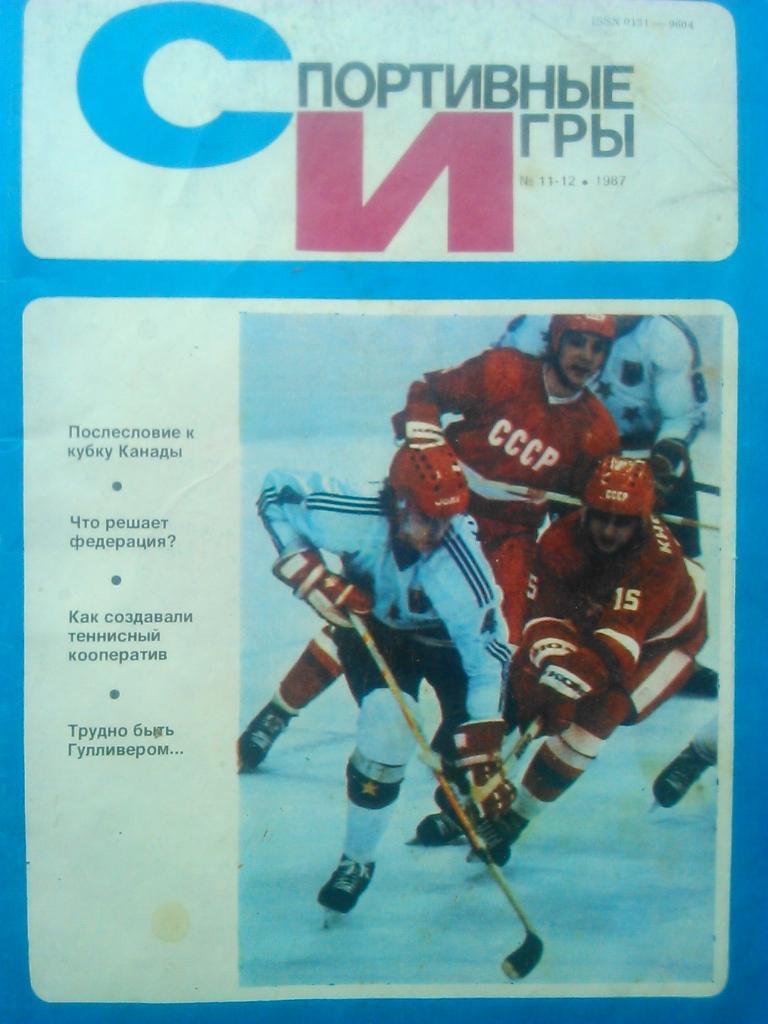 Спортивные игры №11-12.1987.Футбол:А.Горбуно в-Плоскости матча.