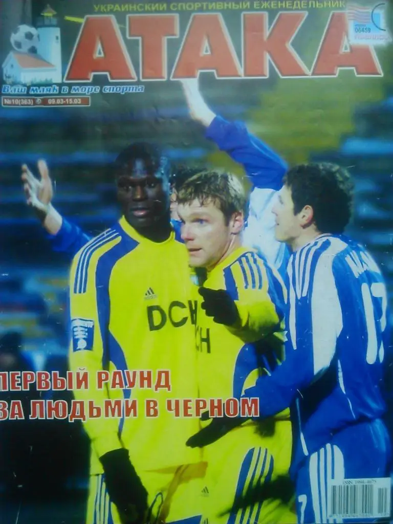 Укр. спортивный еженедельник АТАКА №10(363). 2009 г.Обл: Металлист Х-Динамо К.