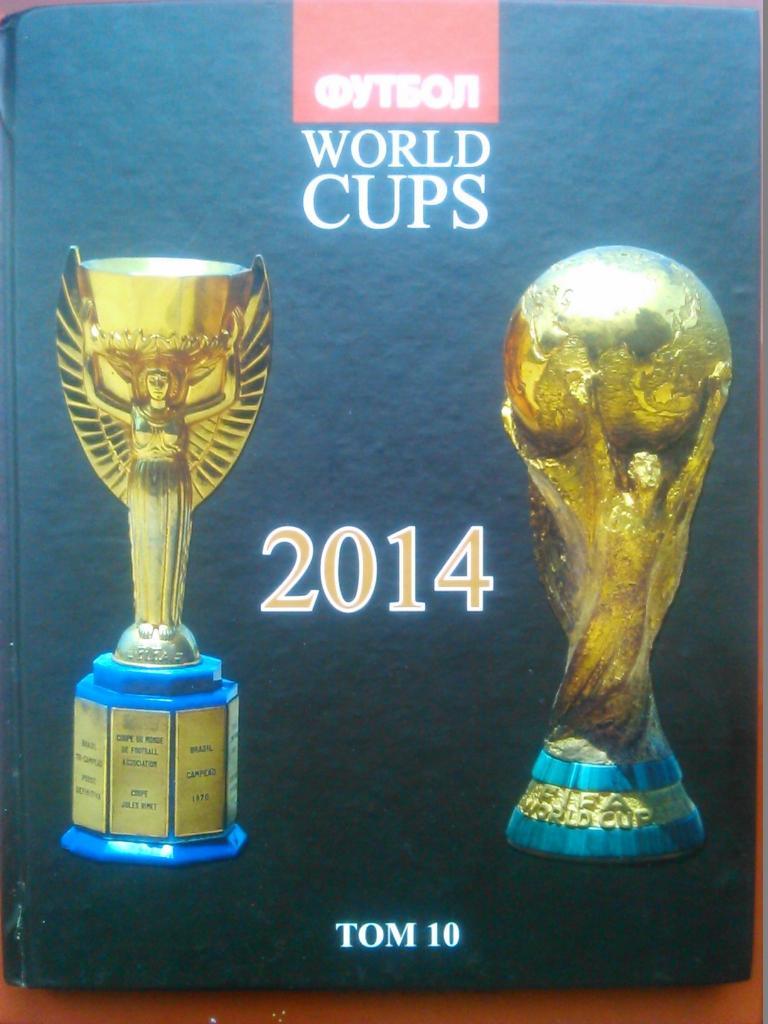 А.Франков. WORLD CUPS.-2014. том 10. (Все чемпионаты мира по футболу)